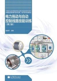 电力拖动与自动控制线路技能训练 从设备认知到系统调试的实践路径